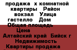 продажа 2х комнатной квартиры › Район ­ вокзал › Улица ­ гастелло › Дом ­ 4/1 › Общая площадь ­ 54 › Цена ­ 1 380 000 - Алтайский край, Бийск г. Недвижимость » Квартиры продажа   . Алтайский край,Бийск г.